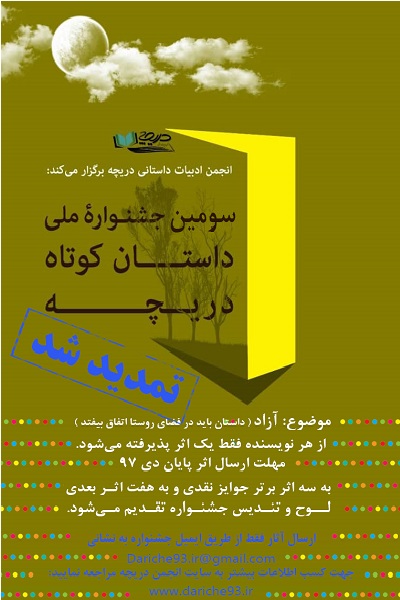 پوستر  سومین جشنواره ملی داستان کوتاه انجمن ادبیات داستانی دریچه