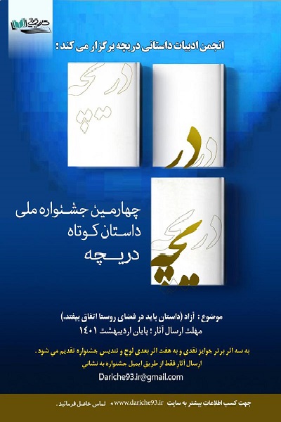 پوستر  چهارمین جشنواره ملی داستان کوتاه انجمن ادبیات داستانی دریچه