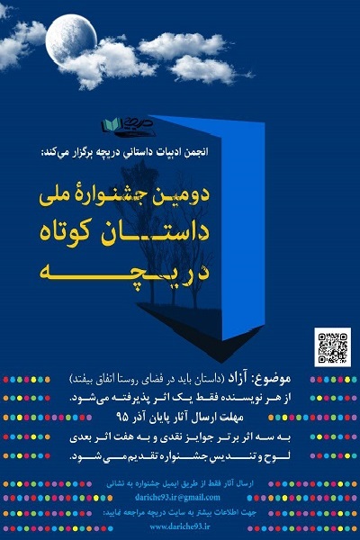 پوستر دومین جشنواره ملی داستان کوتاه انجمن ادبیات داستانی دریچه