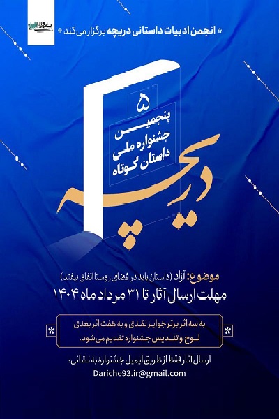 پوستر  پنجمین جشنواره ملی داستان کوتاه انجمن ادبیات داستانی دریچه